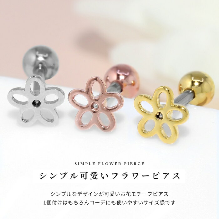 ボディピアス 16g 軟骨ピアス ピアス つけっぱなし 花 フラワー サージカルステンレス 金属アレルギー 金属アレルギー ストレートバーべル セカンドピアス レディース シルバー ゴールド ピンクゴールド 耳たぶ シンプル 片耳用