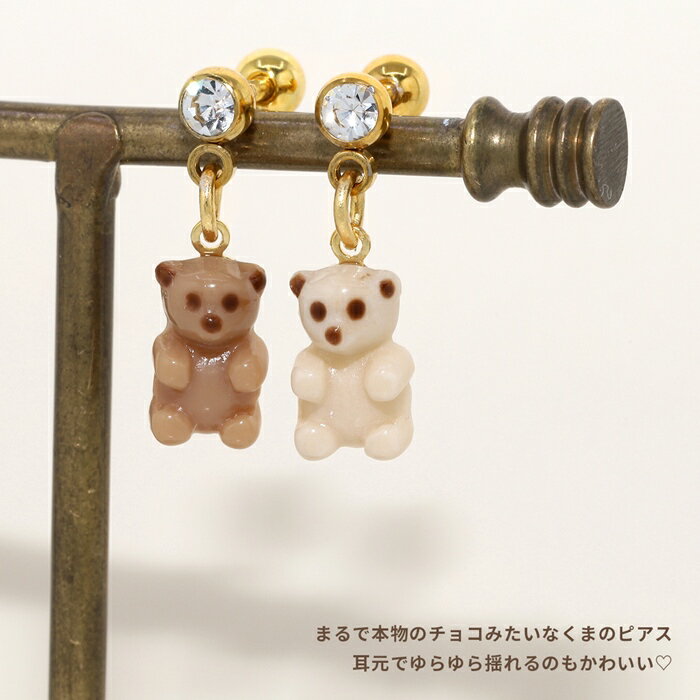 軟骨ピアス 14G 16G ボディピアス クマ 熊 くま テディベア アニマル ピアス サージカルステンレス　ストレートバーベル バーベルチャーム 金属アレルギー 耳 軟骨用 ゴールド セカンドピアス インダストリアル なんこつぴあす ボディーピアス Pierce 片耳用