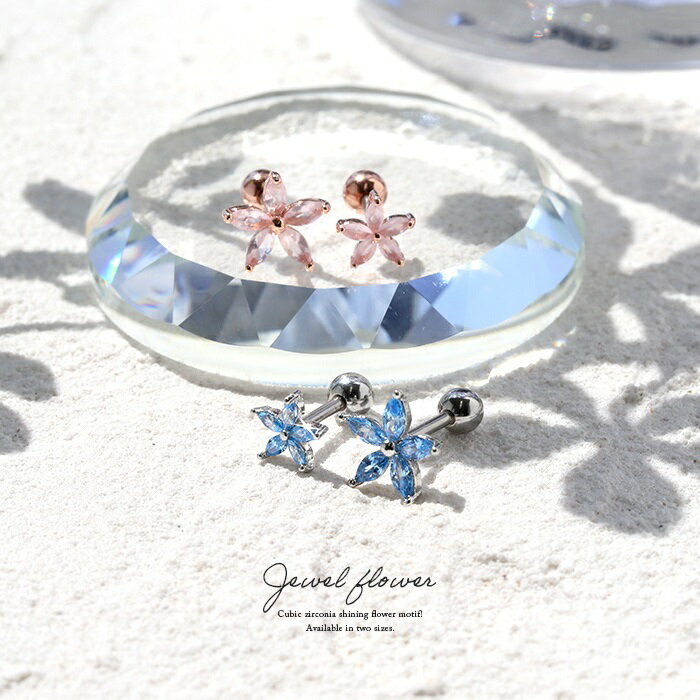 軟骨ピアス ジュエル フラワー 花 ピンク ブルー キュービックジルコニア ストレートバーベル ボディピアス 16G 金属アレルギー アクセサリー 凛 ピアス サージカルステンレス 片耳用 セカンドピアス 金属アレルギー