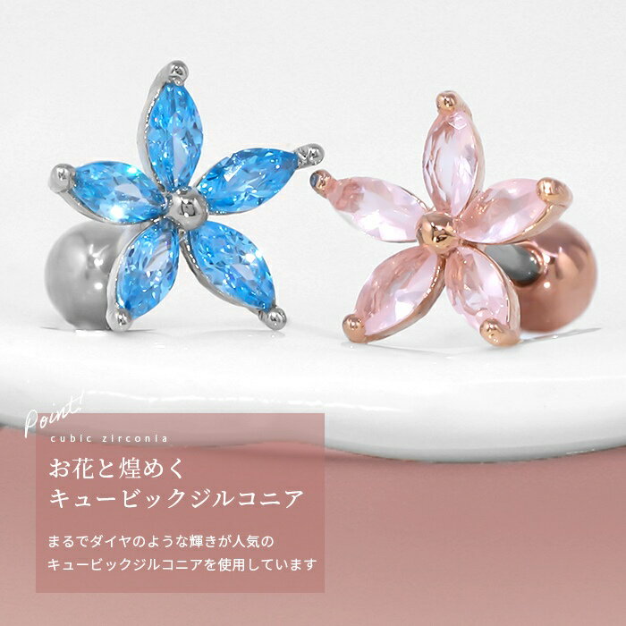 軟骨ピアス ジュエル フラワー 花 ピンク ブルー キュービックジルコニア ストレートバーベル ボディピアス 16G 金属アレルギー アクセサリー 凛 ピアス サージカルステンレス 片耳用 セカンドピアス 金属アレルギー