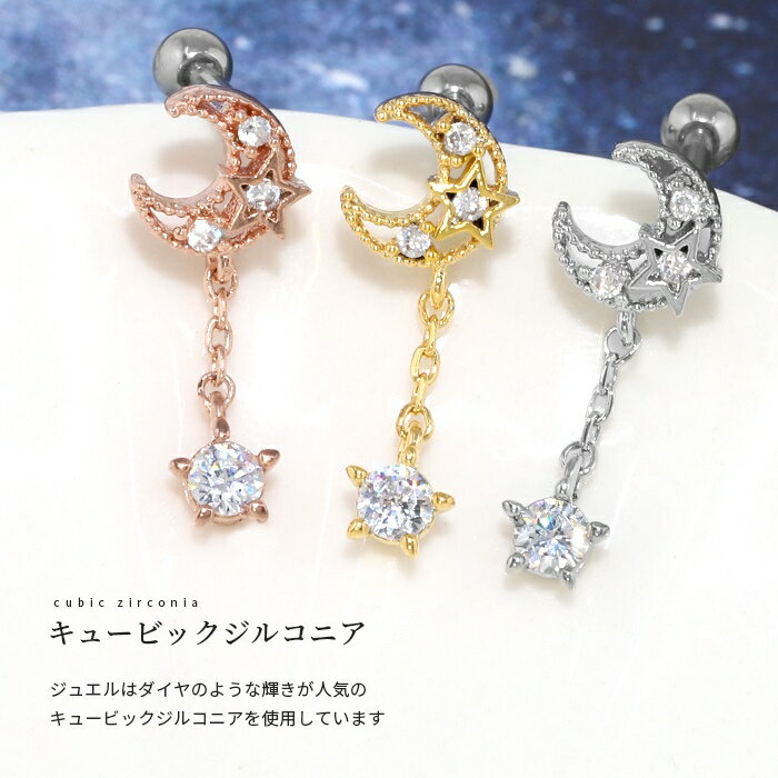 ボディピアス 軟骨ピアス 16G 月 星 ピアス 金属アレルギー サージカルステンレス ...