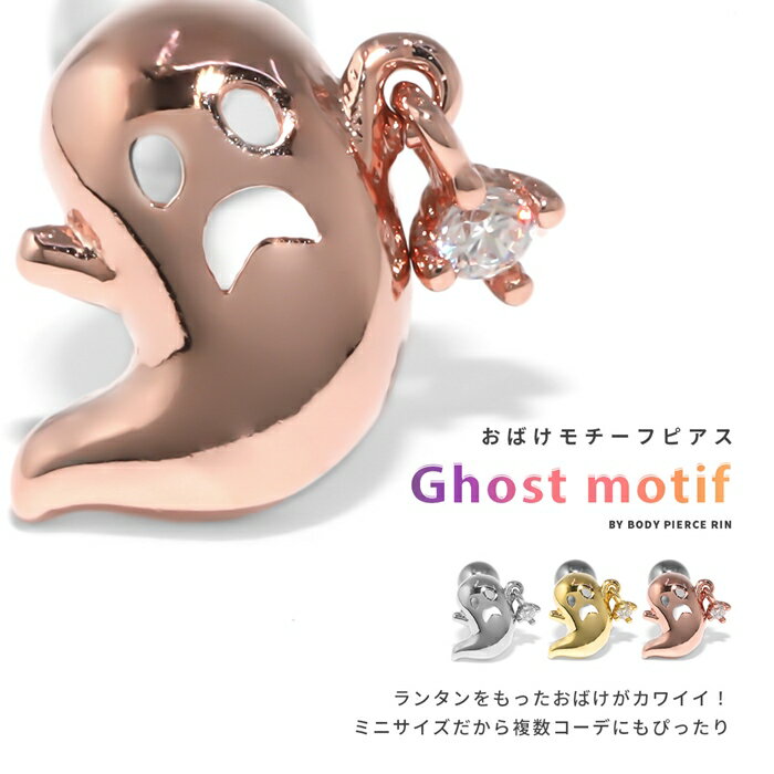 ボディピアス 軟骨ピアス 16G ピアス 金属アレルギー サージカルステンレス ゴースト おばけ シルバー ゴールド ピンクゴールド レディース ステンレス セカンドピアス ストレートバーベル キラキラ キュービックジルコニア 耳 耳たぶ 軟骨用 片耳用