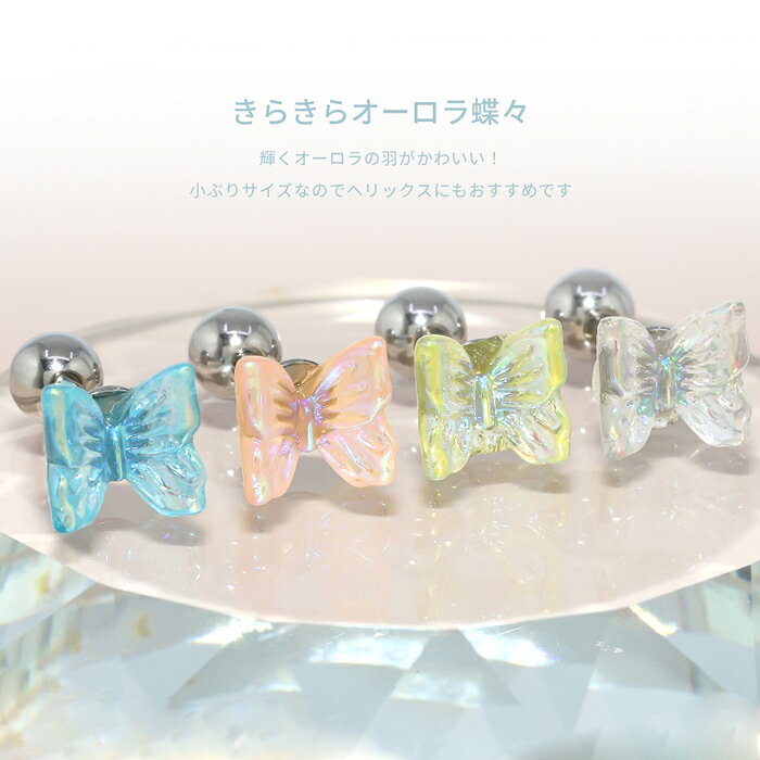 軟骨ピアス 16G ボディピアス サージカルステンレス 金属アレルギー対応 金属アレルギー つけっぱなし ハート 蝶々 蝶 バタフライ 昆虫 クリアホワイト レモンイエロー コーラルピンク ホリゾンブルー 可愛い トラガス ピアス シンプル 片耳用