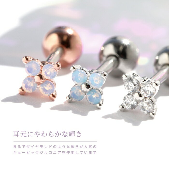ボディピアス 軟骨ピアス 16G サージカルステンレス 金属アレルギー 金属アレルギー つけっぱなし ステンレス シルバー クリア シルバー ブルーオパール ピンクゴールド ピンクオパール レディース ヘリックス ヘリックスピアス 片耳用