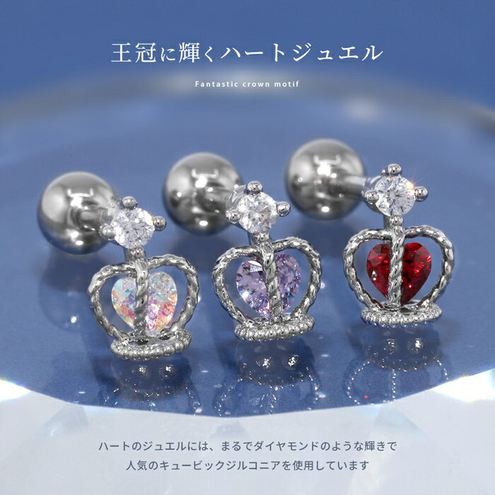 軟骨ピアス 16G ボディピアス サージカルステンレス つけっぱなし 金属アレルギー 王冠 クラウン ストレートバーベル セカンドピアス レディース メンズ なんこつぴあす かわいい シルバー オーロラ レッド パープル 片耳用