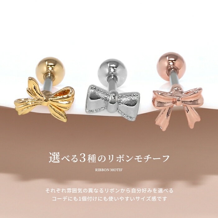 【今だけ★330円】【新色！】ボディピアス 軟骨ピアス 16G リボン 金属アレルギー 金属アレルギー ストレートバーベル サージカルステンレス つけっぱなし シルバー ピンクゴールド アンテナヘリックス トラガス ヘリックス かわいい 耳たぶ 片耳用