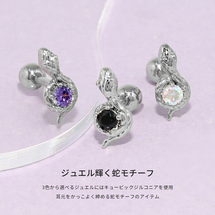 軟骨ピアス 16G ボディピアス サージカルステンレス 金属アレルギー対応 金属アレルギー つけっぱなし へび 蛇 スネーク 爬虫類可愛い ジュエル トラガス キュービックジルコニア 軟骨 ピアス カスタム カスタマイズ片耳用