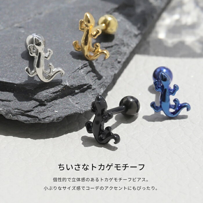 【全品送料無料】 軟骨ピアス 14G 16G ボディピアス かわいい サージカルステンレス 金属アレルギー トカゲ とかげ 蜥蜴 爬虫類 は虫類 キャッチ いきもの 生き物 リザード ストレートバーベル おしゃれ セカンドピアス メンズ なんこつぴあす