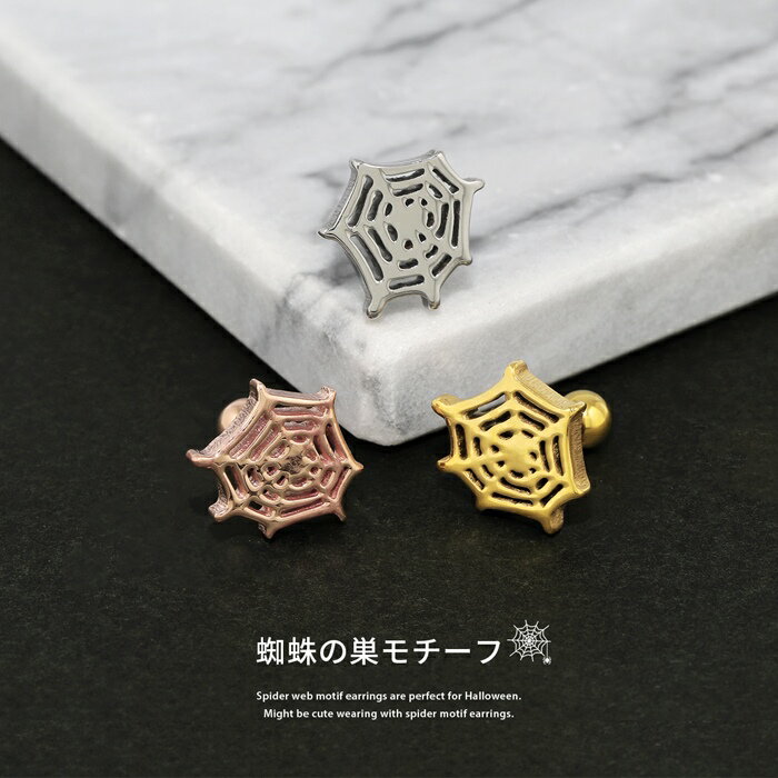 ボディピアス 軟骨ピアス 16G くも クモ 蜘蛛 スパイダー 蜘蛛の巣 くもの巣 ピアス 金属アレルギー つけっぱなし サージカルステンレス シルバー ゴールド ピンクゴールド レディース キャッチ セカンドピアス シンプル トラガス 片耳用