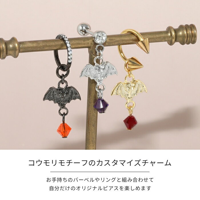 【全品送料無料】 ボディピアス チャーム 14G 16G 18G 軟骨ピアス こうもり コウモリ ハロウィン かわいい カスタマイズ スタイリッシュ ピアス ボディーピアス ボディピ 14ゲージ 16ゲージ パーツ ピアスパーツ 凛 耳 揺れる 耳たぶ アニマル 動物 「BP」「CHA」「ORI」