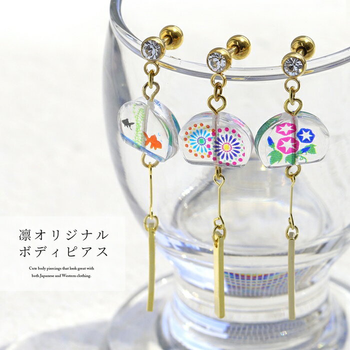 【全品送料無料】 軟骨ピアス 14G 16G ボディピアス かわいい キャッチ チャーム サージカルステンレス 金属アレルギー 和風 風鈴 金魚 花火 朝顔 夏 ボディーピアス 軟骨用 揺れる ストレートバーベル セカンドピアス メンズ 軟骨 ピアス ボディーピアス なんこつぴあす