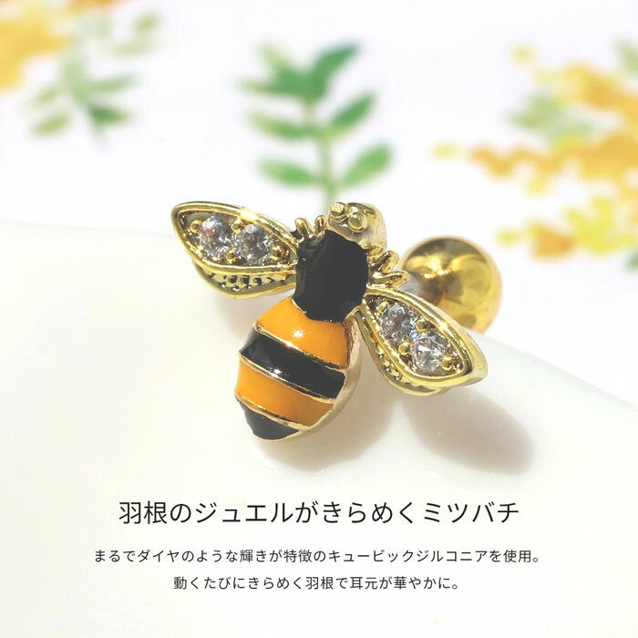 【全品送料無料】 軟骨ピアス 16G ボディピアス かわいい キャッチ チャーム サージカルステンレス 金属アレルギー 蜂 はち ハニー 昆虫 動物 アニマル キラキラ おしゃれ ストレートバーベル ファーストピアス セカンドピアス メンズ 軟骨 ピアス ボディーピアス Pierce