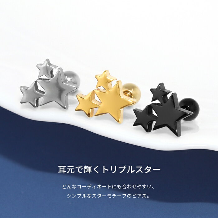 【全品送料無料】 軟骨ピアス 14G 16G ボディピアス かわいい スター 星 三ツ星 サージカルステンレス 金属アレルギー対応 おしゃれ ストレートバーベル キャッチ ファーストピアス セカンドピアス メンズ 軟骨 ピアス ボディーピアス なんこつぴあす Pierce