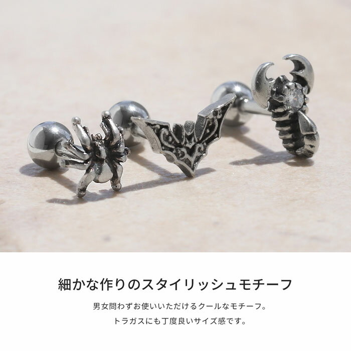 【全品送料無料】 ボディピアス キャッチ 16G チャーム 軟骨ピアス サージカルステンレス 金属アレルギー対応 コウモリ クモ サソリ 動物 アニマル 蜘蛛 おしゃれ スタイリッシュ かわいい かっこいい 刃 メンズ セカンドピアス ボディーピアス 片耳用 軟骨 ピアス Pierce