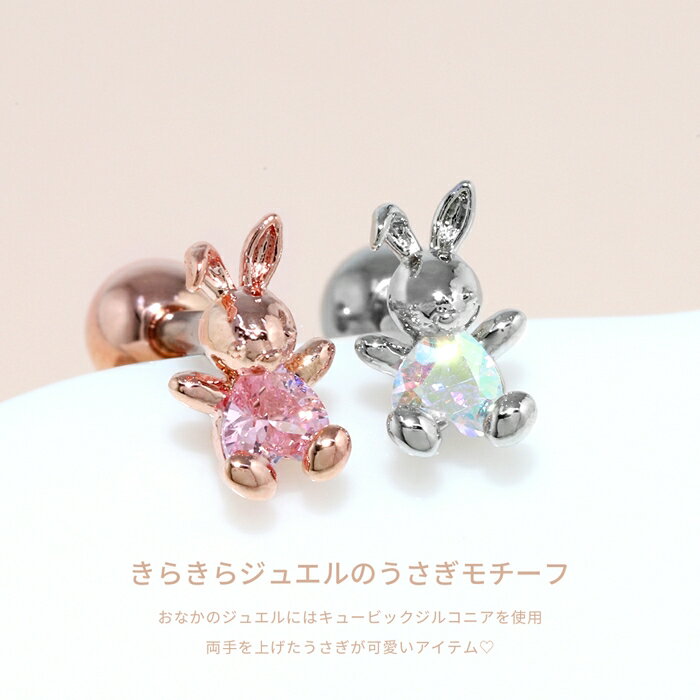 軟骨ピアス 16G ボディピアス サージカルステンレス 金属アレルギー 金属アレルギー つけっぱなし うさぎ ウサギ 兎 ラビット 動物 可愛い ジュエル トラガス キュービックジルコニア 軟骨 ピアス カスタム カスタマイズ片耳用
