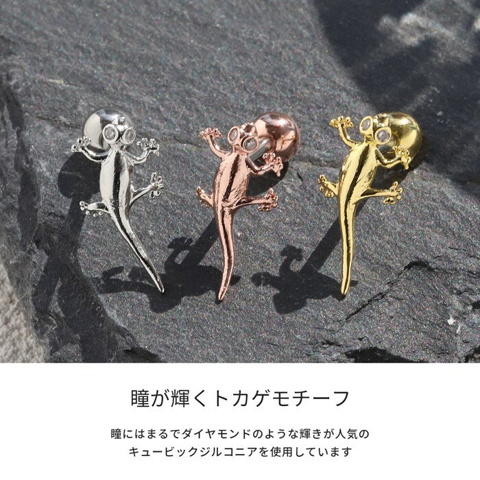 軟骨ピアス 16G ボディピアス サージカルステンレス つけっぱなし 金属アレルギー トカゲ とかげ 蜥蜴 爬虫類 は虫類 いきもの 生き物 リザード ストレートバーベル セカンドピアス レディース メンズ なんこつぴあす かわいい 片耳用