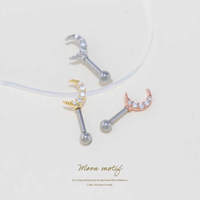 ボディピアス 軟骨ピアス 16G ピアス 金属アレルギー サージカルステンレス 月 ムーン つけっぱなし アンテナ アンテナヘリックス ストレートバーベル レディース シルバー ゴールド ピンクゴールド シンプル アクリル キラキラ ヘリックス 片耳用
