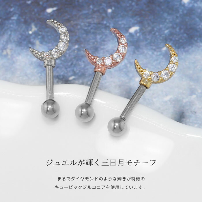 ボディピアス 軟骨ピアス 16G ピアス 金属アレルギー サージカルステンレス 月 ムーン つけっぱなし アンテナ アンテナヘリックス ストレートバーベル レディース シルバー ゴールド ピンクゴールド シンプル アクリル キラキラ ヘリックス 片耳用