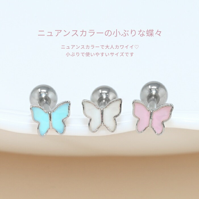 ボディピアス 軟骨ピアス 16G 蝶々 ピアス 金属アレルギー サージカルステンレス つけっぱなし セカンドピアス ステンレスピアス ヘリックス トラガス おしゃれ かわいい ストレートバーベル 耳たぶ 軟骨 ボディーピアス レディース 片耳用