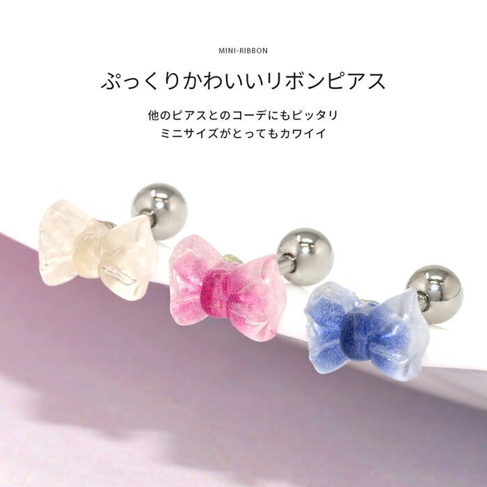 軟骨ピアス 16g ボディピアス 金属アレルギー リボン りぼん つけっぱなし ステンレス ピアス ストレートバーべル セカンドピアス レディース サージカルステンレス ヘリックスピアス 耳たぶ 舌ピアス シンプル アイボリー ピンク ブルー 片耳用