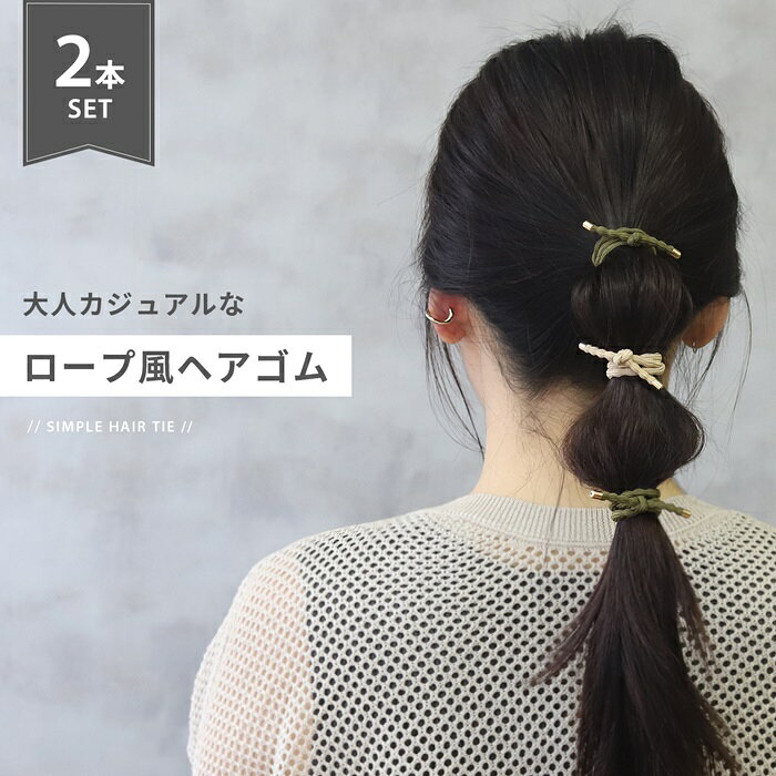 ヘアゴム 大人っぽい シンプル 大人 おしゃれ ヘアアクセサリー ロープ風 カジュア...