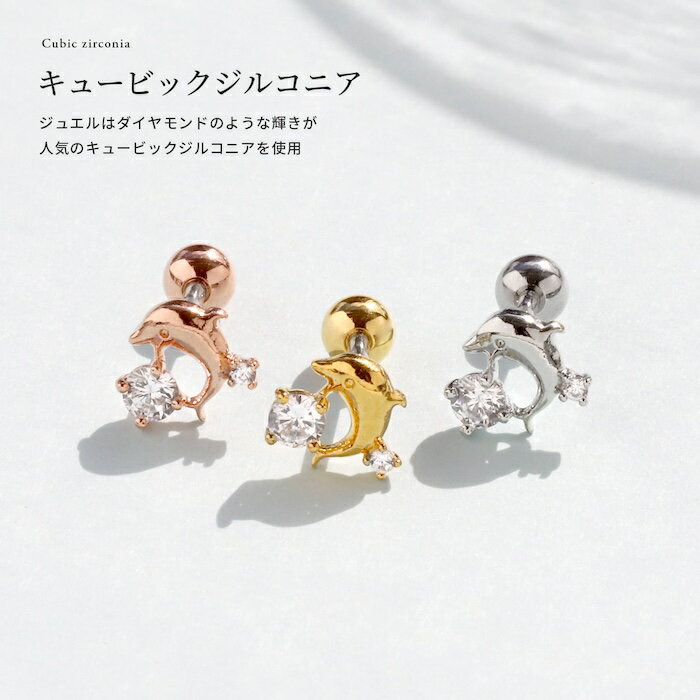 軟骨ピアス 16G イルカ いるか ドルフィン ボディピアス つけっぱなし 金属アレルギー 金属アレルギー サージカルステンレス ステンレス ストレートバーベル シルバー ゴールド ピンクゴールド かわいい シンプル ピアス キュービックジルコニア 片耳用