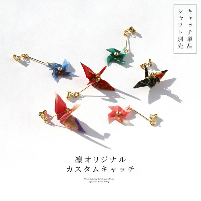 【全品送料無料】ボディピアス キャッチ 18G 16G 14G 12G チャーム ラブレット 軟骨ピアス 折り鶴 かざぐるま ツル 風車 和風 日本 鶴 かわいい 和柄 日本 軟骨 ピアス ボディーピアス