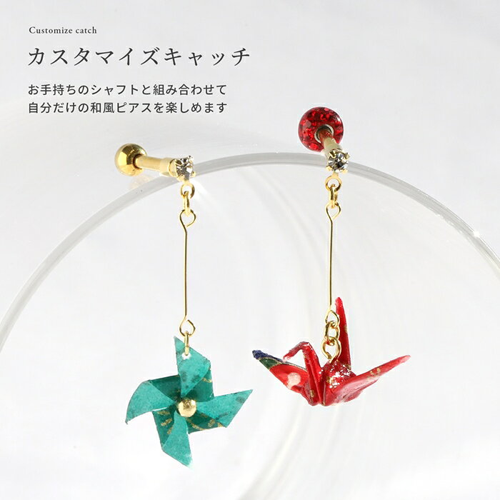 【全品送料無料】ボディピアス キャッチ 18G 16G 14G 12G チャーム ラブレット 軟骨ピアス 折り鶴 かざぐるま ツル 風車 和風 日本 鶴 かわいい 和柄 日本 軟骨 ピアス ボディーピアス