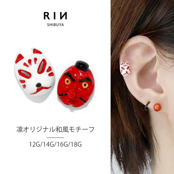 【今話題のピアス】 ボディピアス キャッチ 18G 16G 14G 12G 軟骨ピアス かわいい 天狗 狐 和風 きつね 和 和風 ハロウィン コスプレ 日本 ボディピ 耳たぶ 耳 トラガス ラブレット 軟骨 ピアス ボディーピアス