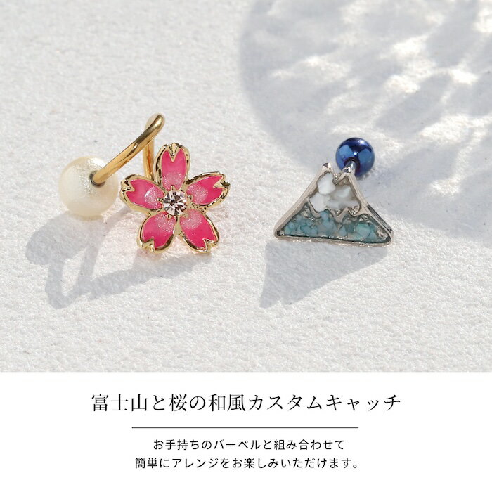 ボディピアス キャッチ 軟骨ピアス 金属アレルギー 富士山 山 桜 さくら 花 16G 18...