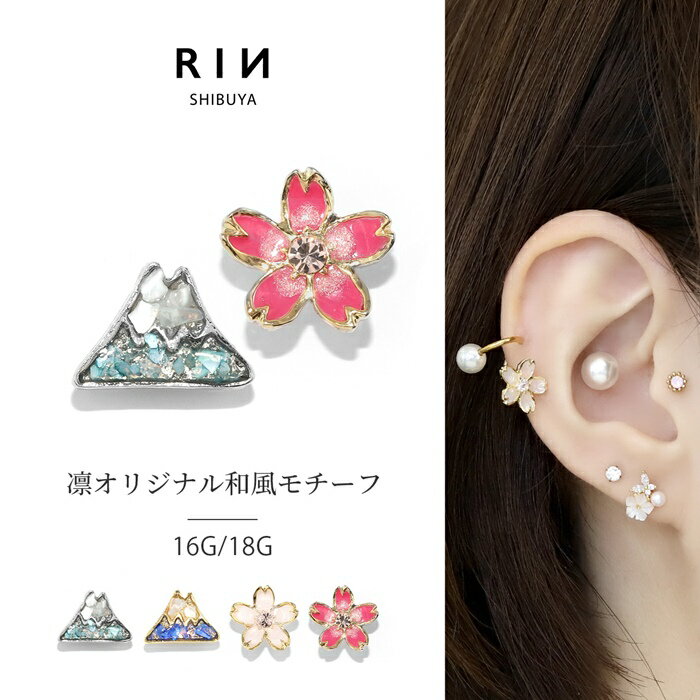 ボディピアス キャッチ 軟骨ピアス 金属アレルギー 富士山 山 桜 さくら 16G 18G ヘリックスピアス つけっぱなし ゴールド シルバー 金 銀 軟骨 トラガス ジュエル かわいい 和風 日本 軟骨用 片耳用