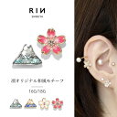 ボディピアス キャッチ 軟骨ピアス 金属アレルギー 富士山 山 桜 さくら 16G 18G ヘリックスピアス つけっぱなし ゴールド シルバー 金 銀 軟骨 トラガス ジュエル かわいい 和風 日本 軟骨用 片耳用