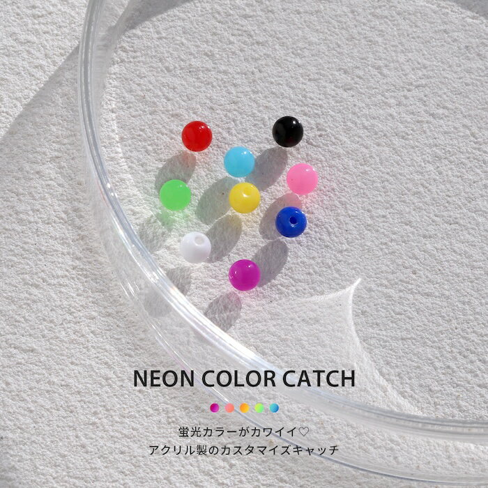 ボディピアス キャッチ 軟骨ピアス 金属アレルギー ボール ボールキャッチ 16G 18G アクリル ヘリックスピアス つけっぱなし ホワイト イエロー オレンジ ピンク レッド グリーン ライトブルー ブルー パープル ブラック 軟骨 軟骨用 片耳用