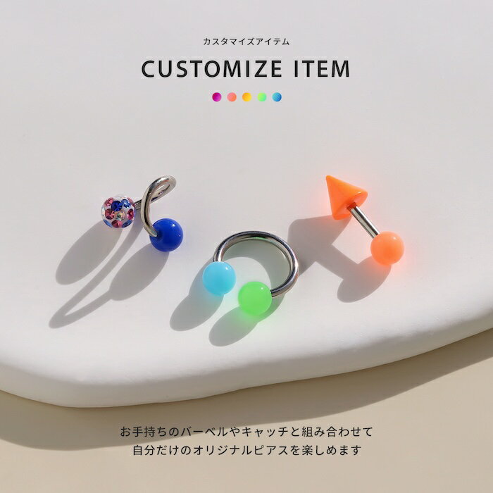 ボディピアス キャッチ 軟骨ピアス 金属アレルギー ボール ボールキャッチ 16G 18G アクリル ヘリックスピアス つけっぱなし ホワイト イエロー オレンジ ピンク レッド グリーン ライトブルー ブルー パープル ブラック 軟骨 軟骨用 片耳用