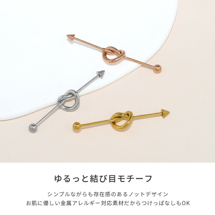 ボディピアス 軟骨ピアス 16G 金属アレルギー対応 金属アレルギー サージカルステンレス つけっぱなし ノット インダストリアル レディース 女性 大人 仕事 オフィス きれい かわいい おしゃれ シンプル 小さめ シルバー ゴールド ピンクゴールド 普段使い