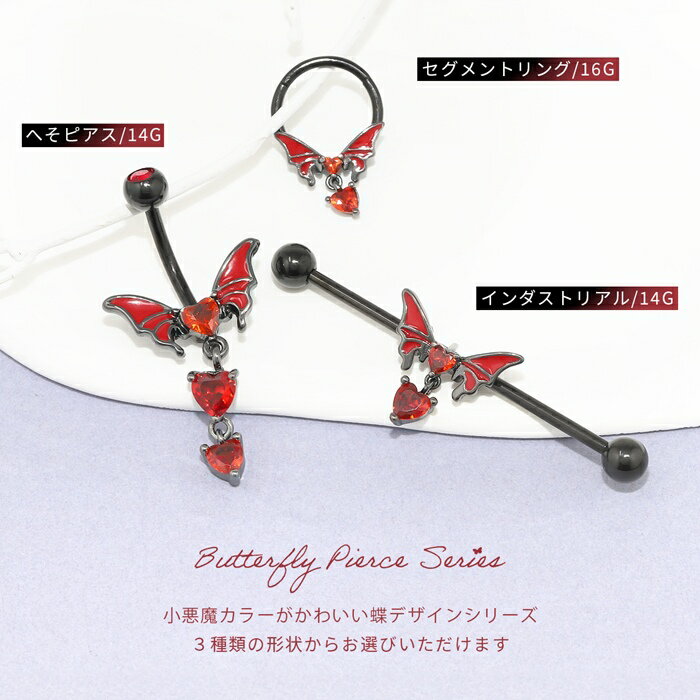 ボディピアス 軟骨ピアス 16G 14G 金属アレルギー対応 金属アレルギー へそピアス サージカルステンレス つけっぱなし 蝶 インダストリアル セグメントリング レディース 女性 大人 仕事 オフィス きれい かわいい おしゃれ 小さめ レッド ブラック 普段使い ハロウィン