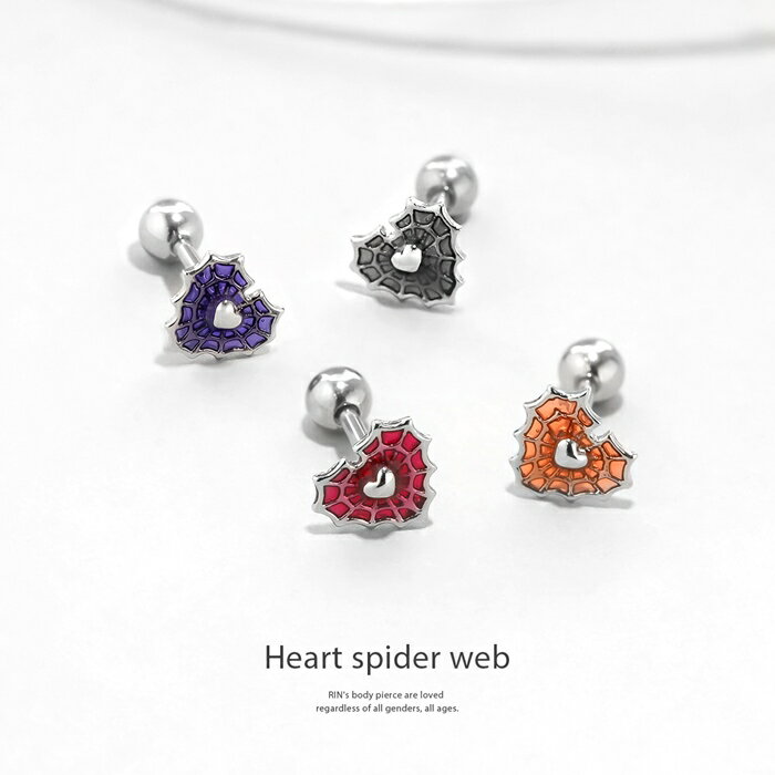 ボディピアス 軟骨ピアス 16G ハート クモの巣 金属アレルギー 金属アレルギー サージカルステンレス つけっぱなし ストレートバーベル 女性 レディース 耳たぶ 大人 きれい かわいい シンプル シルバー オレンジ レッド パープル ブラック