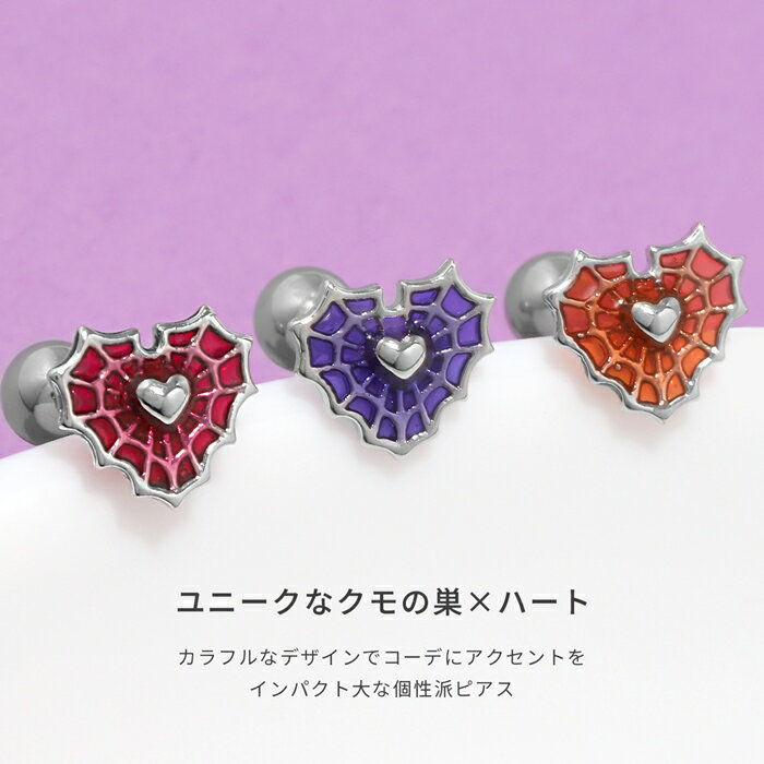ボディピアス 軟骨ピアス 16G ハート クモの巣 金属アレルギー 金属アレルギー サージカルステンレス つけっぱなし ストレートバーベル 女性 レディース 耳たぶ 大人 きれい かわいい シンプル シルバー オレンジ レッド パープル ブラック
