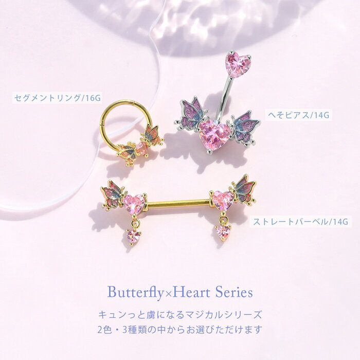 ボディピアス 軟骨ピアス 14G 16G つけっぱなし セグメントリング ストレートバーベル 蝶 ハート サージカルステンレス 金属アレルギー対応 レディース セカンドピアス シンプル シルバー ゴールド ピンクゴールド へそピアス へそピ 片耳用