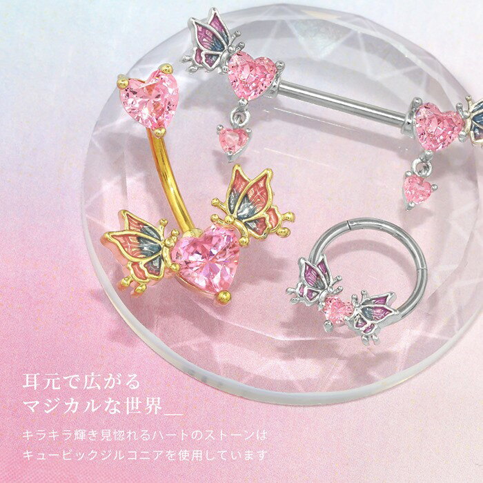 ボディピアス 軟骨ピアス 14G 16G つけっぱなし セグメントリング ストレートバーベル 蝶 ハート サージカルステンレス 金属アレルギー対応 レディース セカンドピアス シンプル シルバー ゴールド ピンクゴールド へそピアス へそピ 片耳用