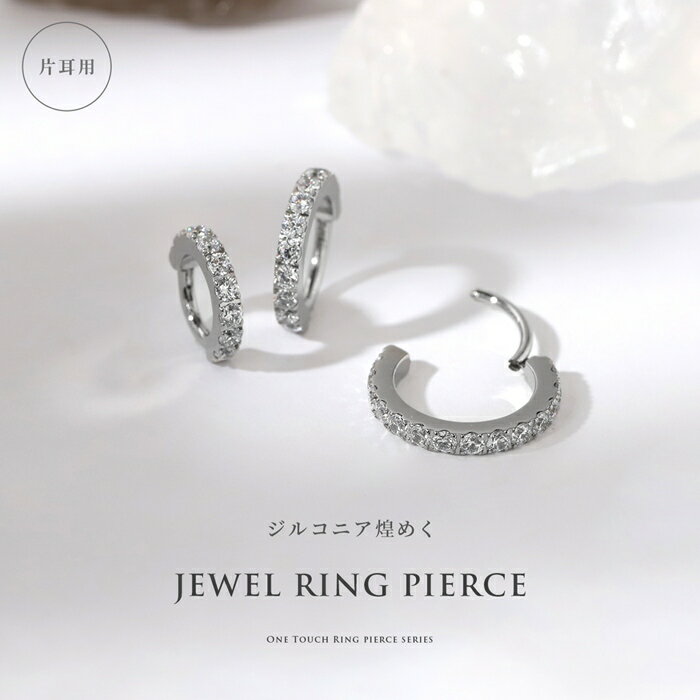 【今だけ★990円】ボディピアス キャッチレス ピアス 16G 軟骨ピアス 18G フープピアス オールステンレス サージカルステンレス 金属アレルギー対応 ワンタッチ つけっぱなし ジュエル ジルコニア エレガント シルバー ビジュー デート お出かけ デイリー 片耳用