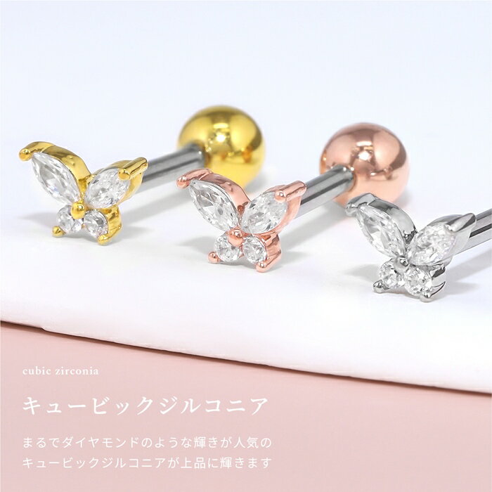 【今だけ★399円】ボディピアス 軟骨ピアス 16G 蝶 蝶々 金属アレルギー 金属アレルギー対応 ストレートバーベル サージカルステンレス つけっぱなし シルバー ゴールド ピンクゴールド トラガス ヘリックス かわいい 耳たぶ 片耳用