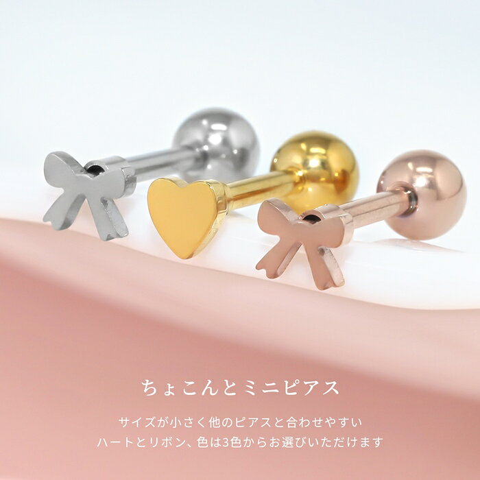ボディピアス 軟骨ピアス 16g 金属アレルギー 金属アレルギー対応 つけっぱなし ハート リボン りぼん ステンレス ピアス ストレートバーべル セカンドピアス レディース サージカルステンレス シンプル 軟骨 ゴールド ピンクゴールド シルバー シンプル 片耳用