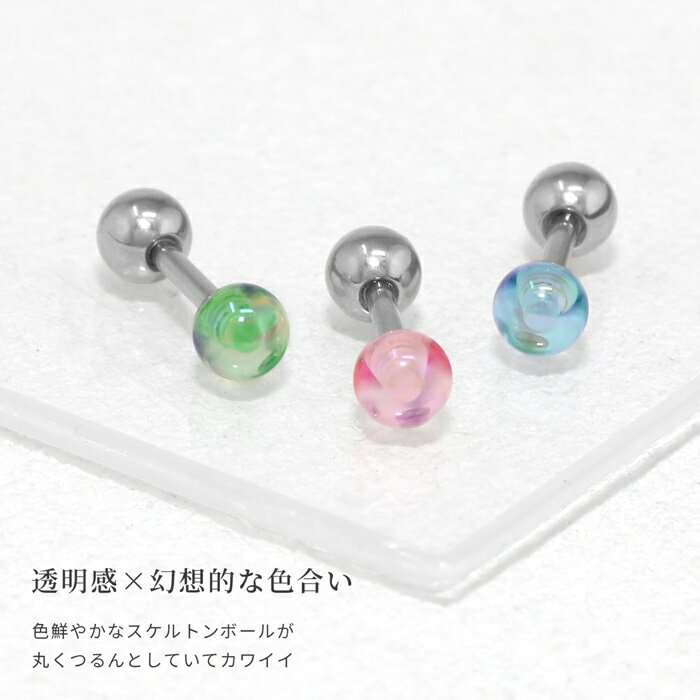 ボディピアス 軟骨ピアス 16G シンプル ボール 小さめ 金属アレルギー対応 つけっぱなし 金属アレルギー ストレートバーベル サージカルステンレス ホワイト ピンク オレンジ グリーン ブルー パープル TPO 日常使い デイリー オフィス プレゼント 片耳用