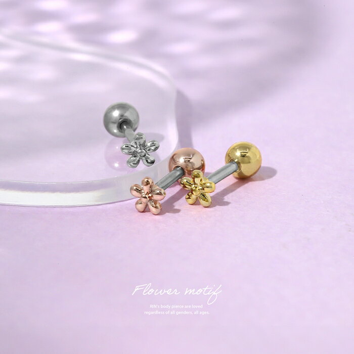 ボディピアス 軟骨ピアス 16G フラワー 小さめ サージカルステンレス 金属アレルギー 花 つけっぱなし 軟骨 女子 キュート ストレートバーベル シルバー ゴールド ピンクゴールド デート お出かけ デイリー 日常使い ギフト 片耳用