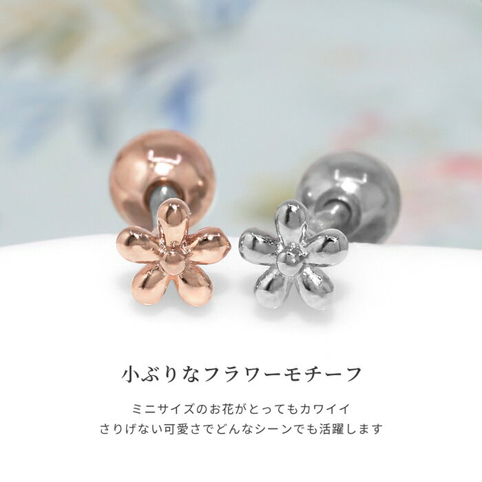 ボディピアス 軟骨ピアス 16G フラワー 小さめ サージカルステンレス 金属アレルギー 花 つけっぱなし 軟骨 女子 キュート ストレートバーベル シルバー ゴールド ピンクゴールド デート お出かけ デイリー 日常使い ギフト 片耳用
