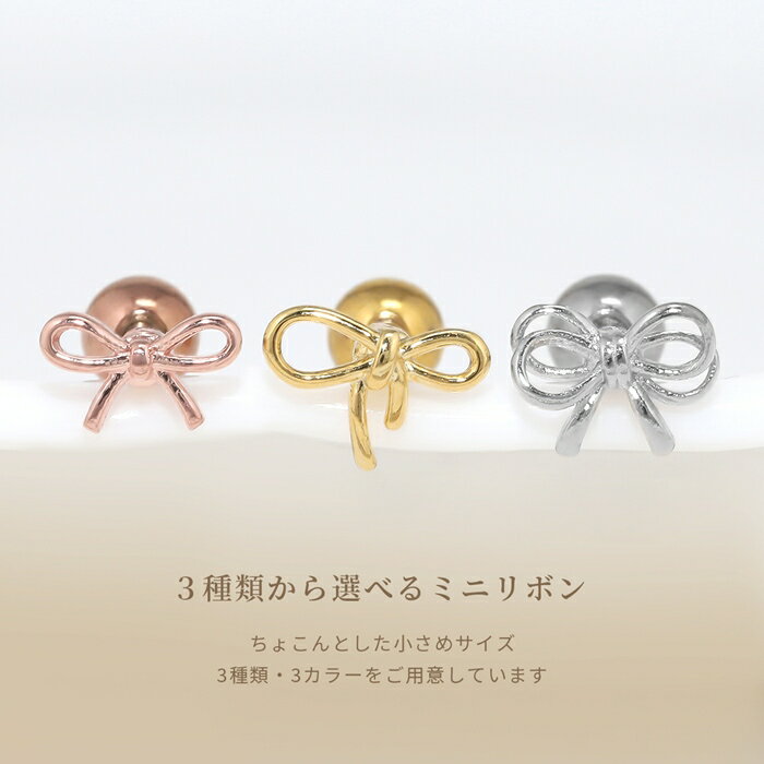 【今だけ★399円】ボディピアス 軟骨ピアス 16G リボン バレエコア 金属アレルギー対応 レディース ストレートバーベル サージカルステンレス つけっぱなし ヘリックス かわいい 小さい フェミニン 女子会 人気 トレンド カジュアル デイリー 日常使い 通勤 オフィス 片耳用