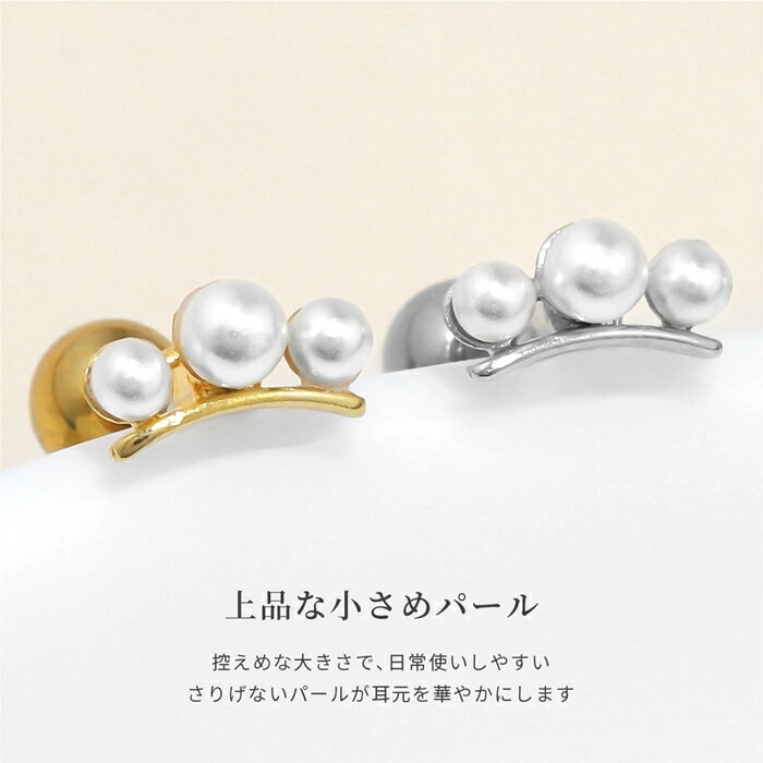 【今だけ399円】軟骨ピアス 金属アレルギー対応 16G ボディピアス パール 3連 アレルギー対応 つけっぱなし サージカルステンレス ピアス レディース ヘリックス かわいい 上品 オケージョン 卒業式 入学式 卒入園式 プチプライス高見え デイリー ストレートバーベル 片耳用
