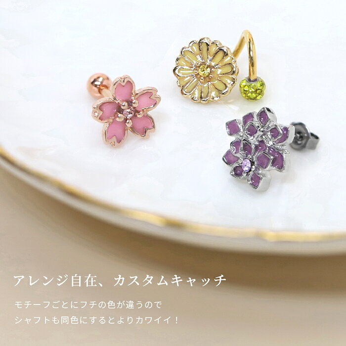 ボディピアス キャッチ 16G 18G カスタマイズ 軟骨ピアス かわいい 花 桜 紫陽花 ...