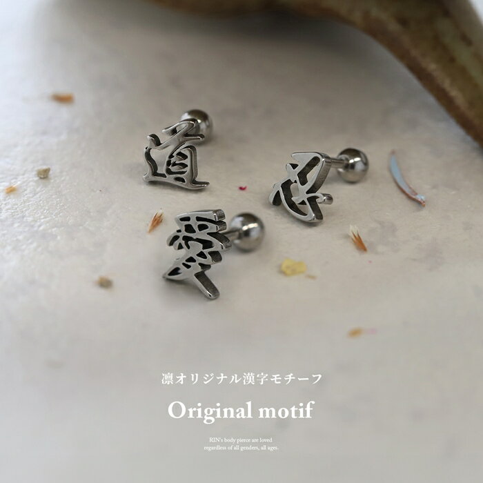 【クーポンで715円】ボディピアス 軟骨ピアス 16g つけっぱなし 金属アレルギー対応 トラガス ストレートバーベル サージカルステンレス ヘリックス メンズ フラット キャッチ シルバー レディース セカンドピアス 可愛い かっこいい 和風 漢字 耳たぶ おしゃれ 片耳用